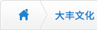 大豐文化