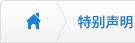 特別聲明