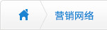 營銷網(wǎng)絡(luò)