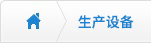 生產(chǎn)設(shè)備