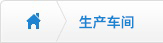 生產車間