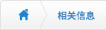 相關(guān)信息