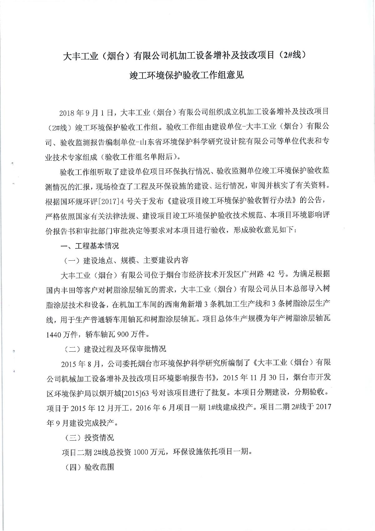 大豐工業（煙臺）有限公司機加工設備增補及技改項目（2#線）竣工環境保護驗收工作組意見